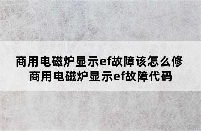 商用电磁炉显示ef故障该怎么修 商用电磁炉显示ef故障代码